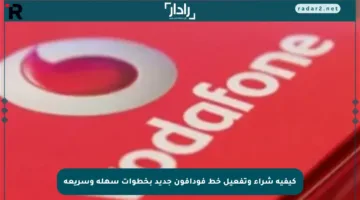 كيفية شراء وتفعيل خط فودافون جديد بخطوات سهلة وسريعة